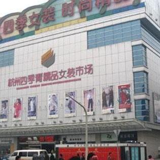 杭州四季青服裝市場 時尚潮流的源頭，服裝批發的天堂
